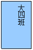 文本框: 大四班