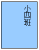 文本框: 小四班